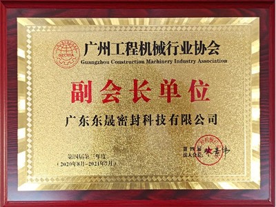 东晟密封-广州工程机器行业协会副会长单元