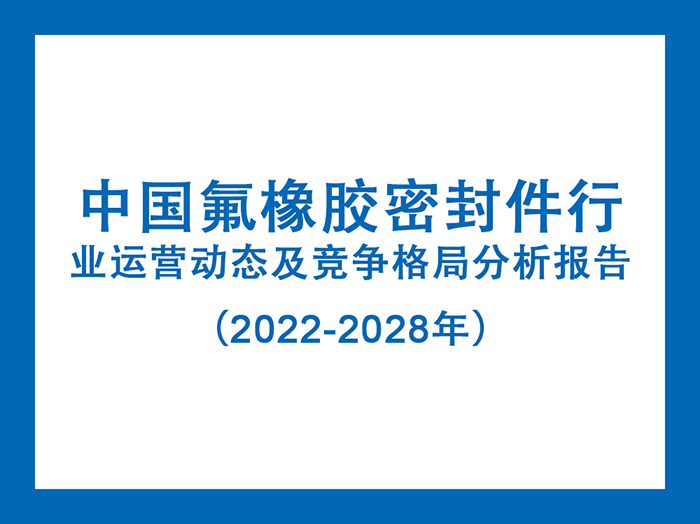 中国氟橡胶密封件行业运营静态及合作款式阐发报告（2022-2028年）5