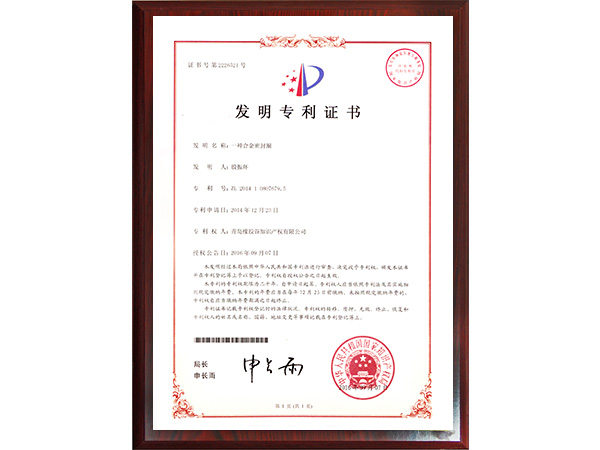 东晟密封-一种合金注册白菜
的专利证书