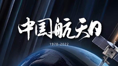 中国航天日：记念汗青成绩，瞻望将来远景